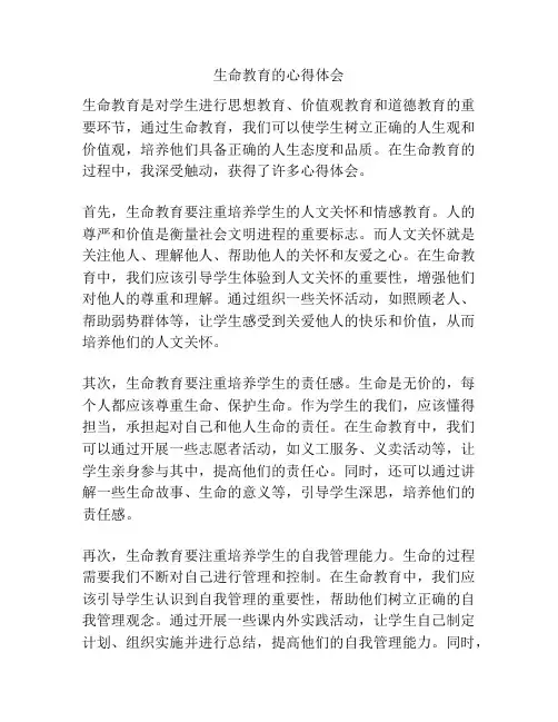 生命教育的心得体会