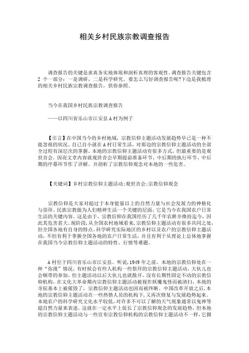 相关乡村民族宗教调查报告