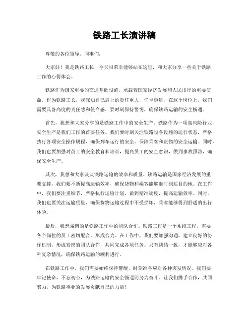 铁路工长演讲稿