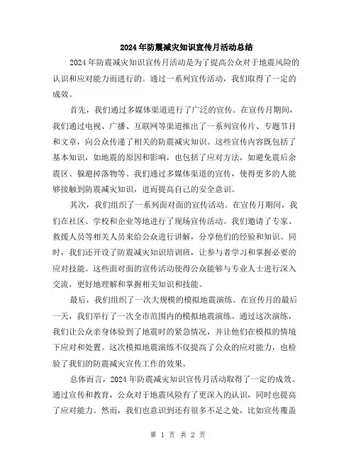 2024年防震减灾知识宣传月活动总结