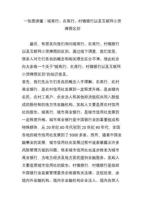 一张图读懂：城商行、农商行、村镇银行以及互联网小贷牌照区别