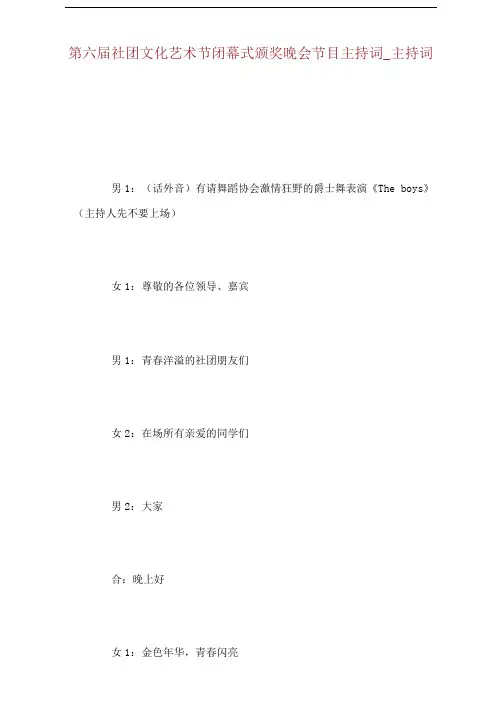 第六届社团文化艺术节闭幕式颁奖晚会节目主持词主持词
