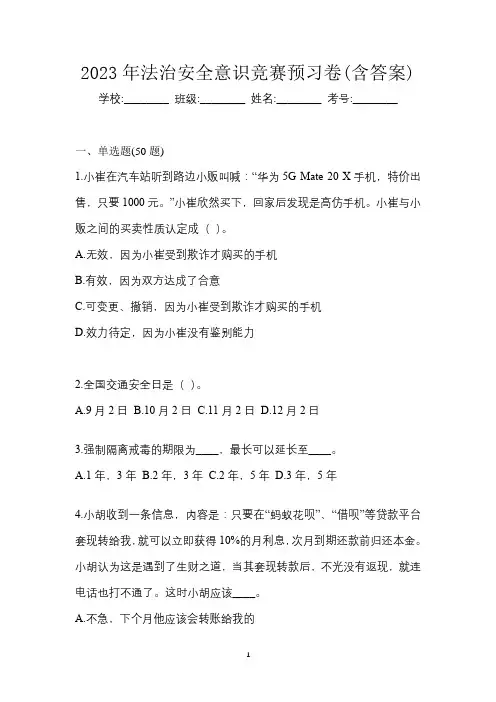 2023年法治安全意识竞赛预习卷(含答案)