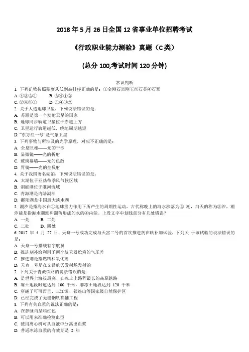 2018年5月26日全国12省事业单位招聘考试《行政职业能力测验》真题及详解(C类)