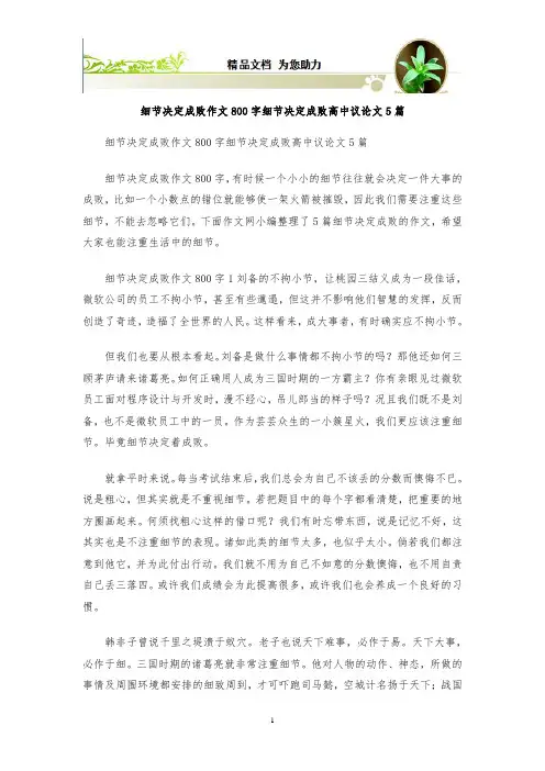 细节决定成败作文800字 细节决定成败高中议论文5篇