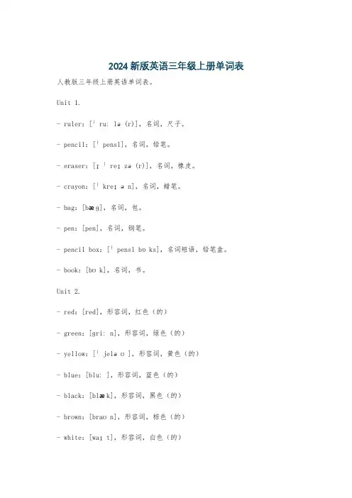 2024新版英语三年级上册单词表