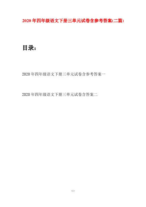 2020年四年级语文下册三单元试卷含参考答案(二篇)