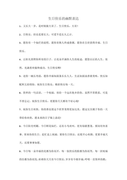 生日快乐的幽默表达
