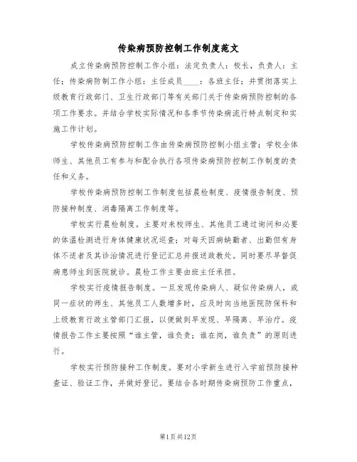 传染病预防控制工作制度范文（五篇）
