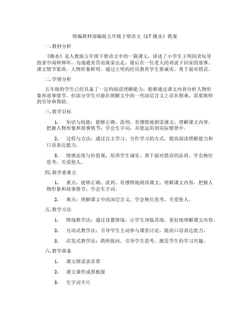 统编教材部编版五年级下册语文《17跳水》教案
