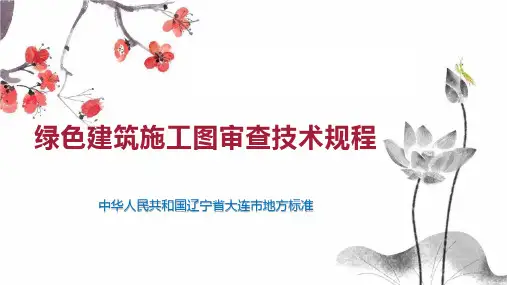 绿色建筑施工图审查技术规程
