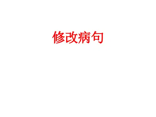 六年级上册语文课件-语文百花园三 修改病句｜语文S版 (共18张PPT)