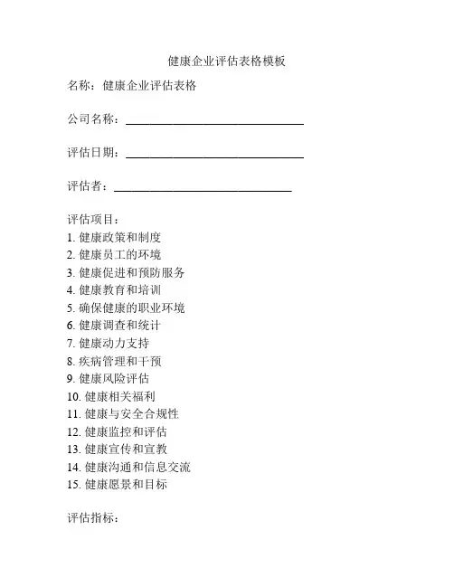 健康企业评估表格模板
