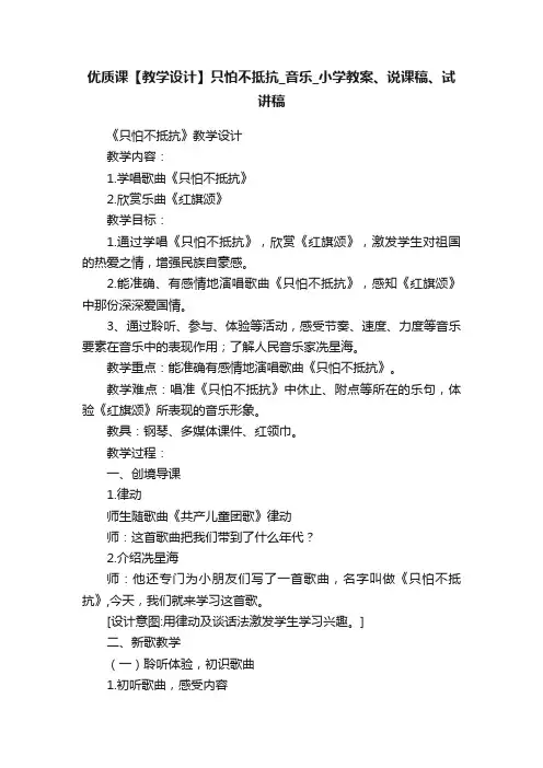 优质课【教学设计】只怕不抵抗_音乐_小学教案、说课稿、试讲稿