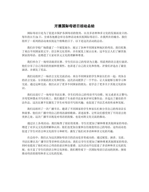开展国际母语日活动总结