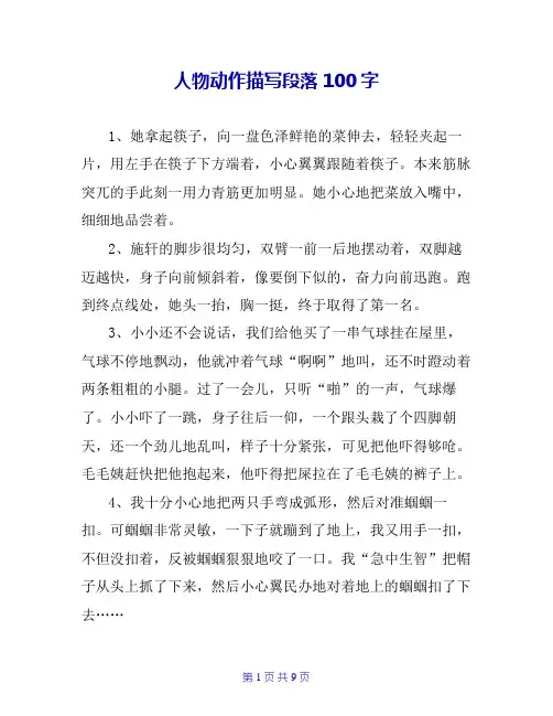 人物动作描写段落100字