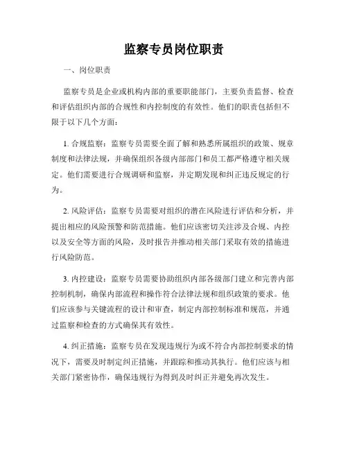 监察专员岗位职责