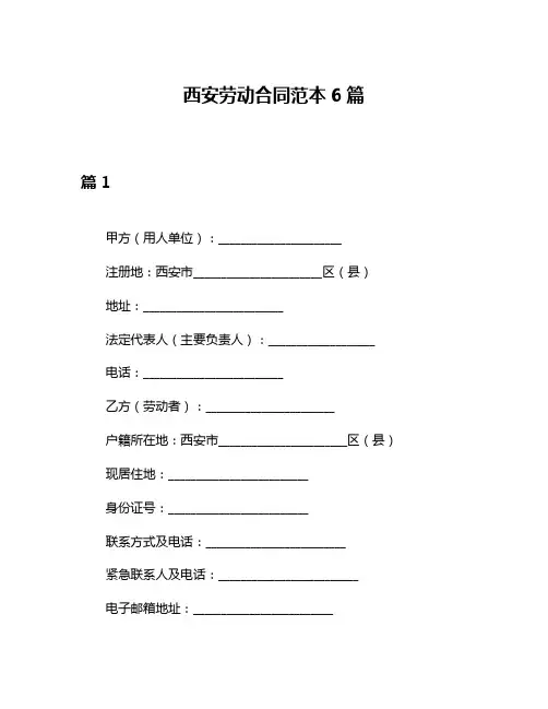 西安劳动合同范本6篇