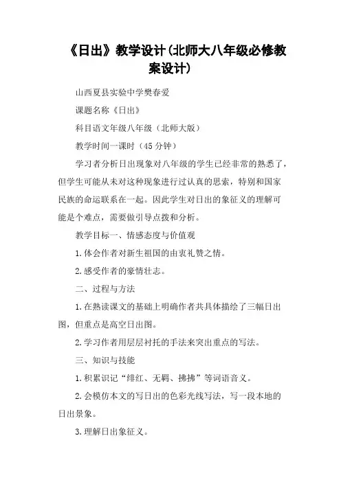 《日出》教学设计(北师大八年级必修教案设计)