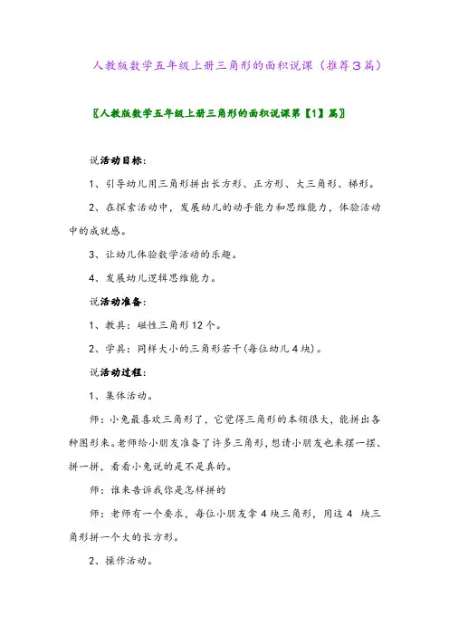 2023年人教版数学五年级上册三角形的面积说课(推荐3篇)
