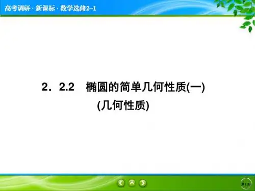 第2章2.2.2 椭圆的简单几何性质(一)