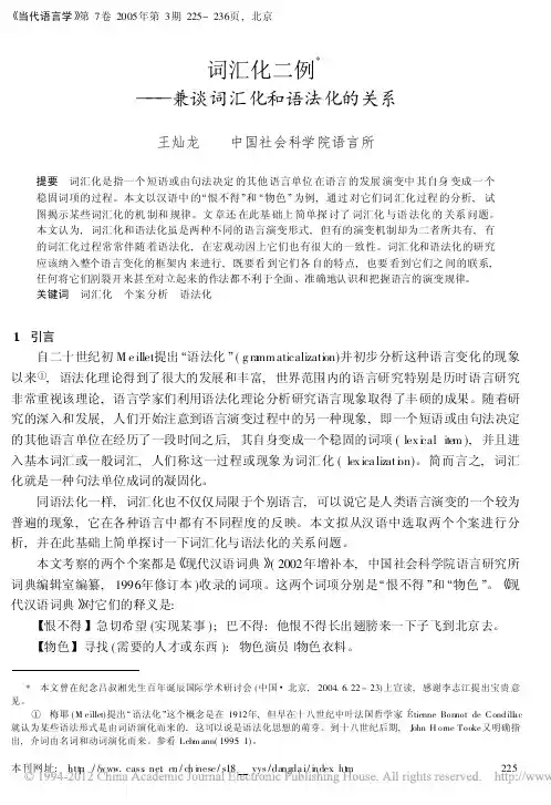 词汇化二例_兼谈词汇化和语法化的关系