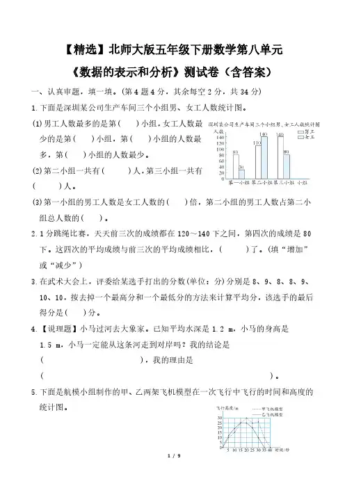 【精选】北师大版五年级下册数学第八单元《数据的表示和分析》测试卷(含答案)