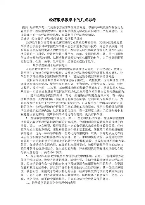 经济数学教学中的几点思考
