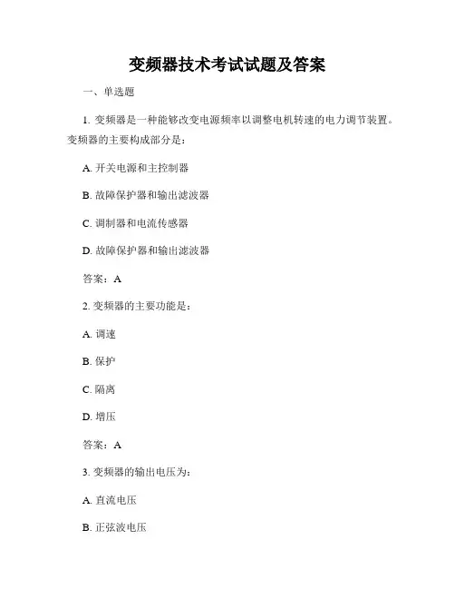 变频器技术考试试题及答案