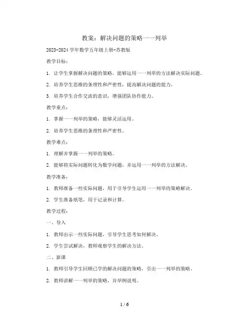 解决问题的策略一一列举(教案)2023-2024学年数学五年级上册-苏教版