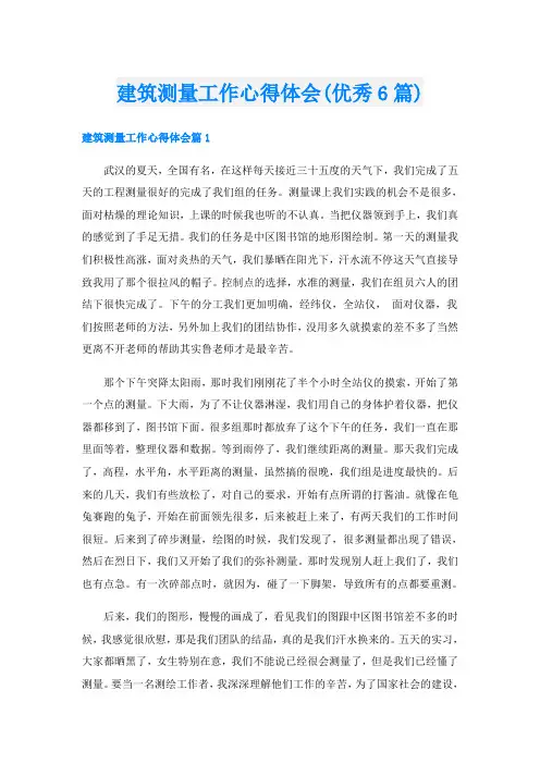 建筑测量工作心得体会(优秀6篇)