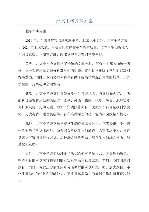 北京中考改革方案
