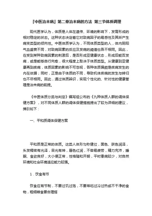 『中医治未病』第二章治未病的方法??第三节体质调理