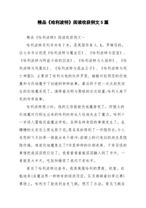精品《哈利波特》阅读收获例文5篇