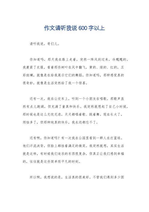 作文请听我说600字以上
