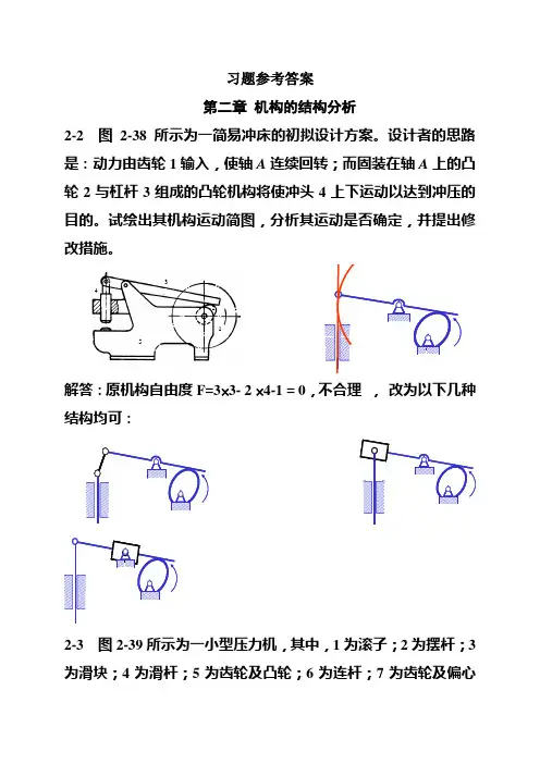 机械原理习题参考答案