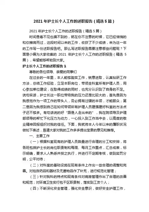 2021年护士长个人工作的述职报告（精选5篇）