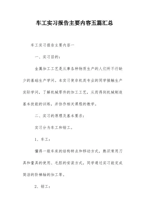 车工实习报告主要内容五篇汇总