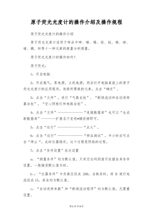 原子荧光光度计的操作介绍及操作规程