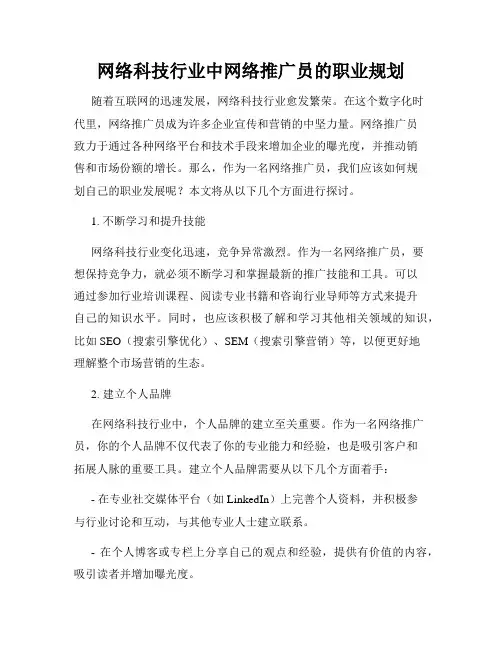 网络科技行业中网络推广员的职业规划