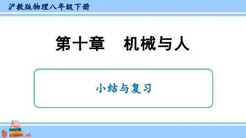 第十章 机械与人 课件  沪科版八年级物理全一册