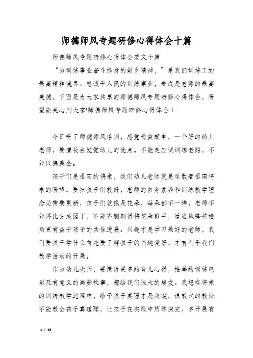 师德师风专题研修心得体会十篇