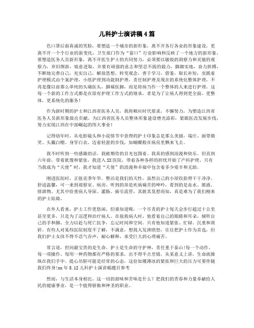 儿科护士演讲稿4篇