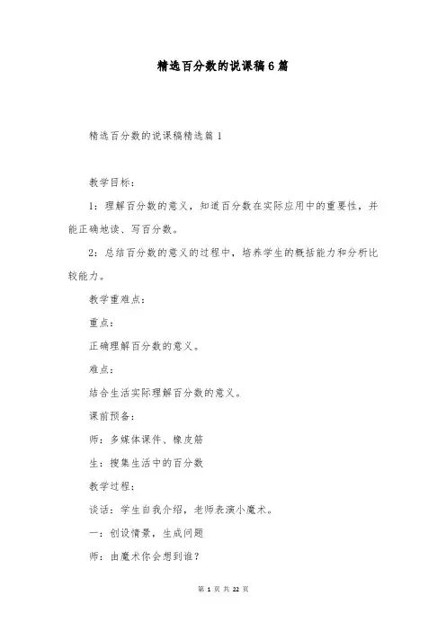 精选百分数的说课稿6篇