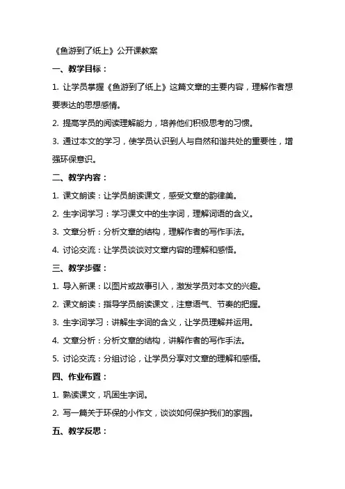 《鱼游到了纸上》 公开课教案