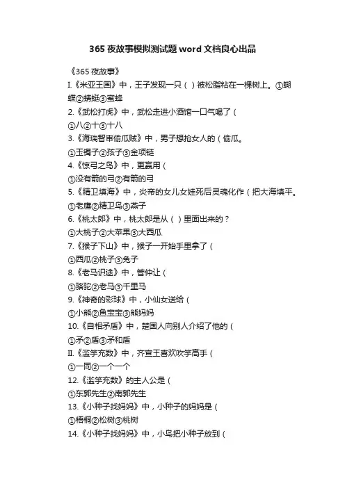 365夜故事模拟测试题word文档良心出品