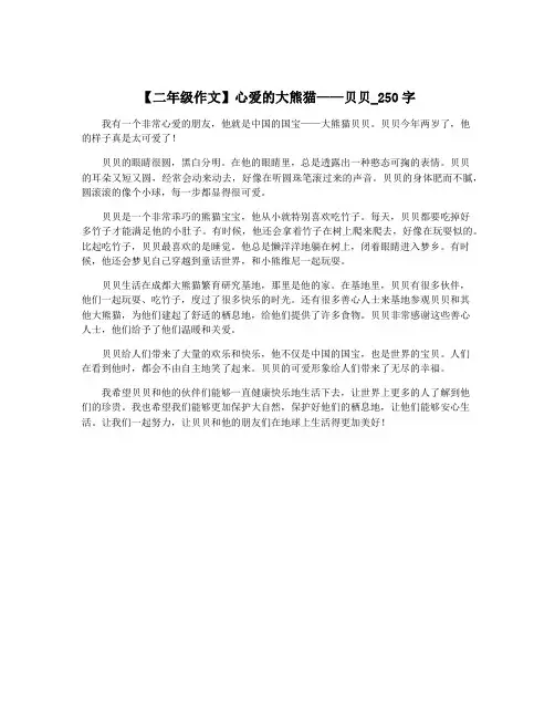 【二年级作文】心爱的大熊猫——贝贝_250字