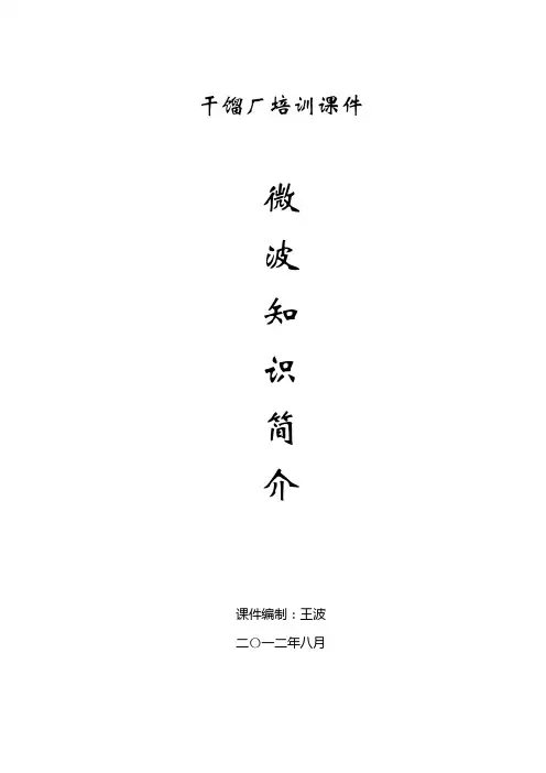 微波知识简介