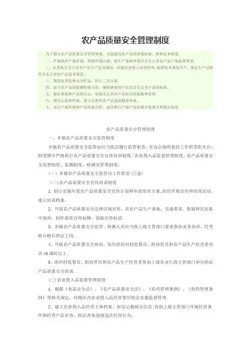 农产品质量安全管理制度