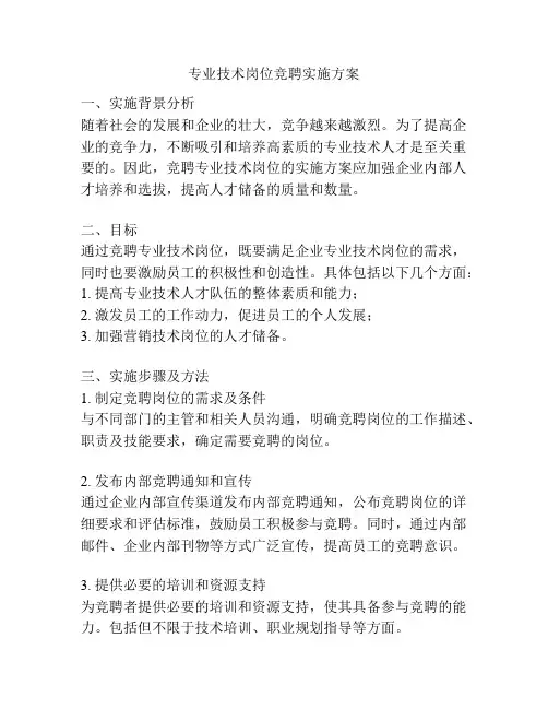 专业技术岗位竞聘实施方案